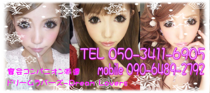 加須行田コンパニオン派遣 ドリームラバーズ